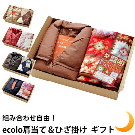 【クーポンで5％OFF】 羽毛 ダウン 肩当て ひざ掛け セット Мサイズ 組み合わせ自由 母の日