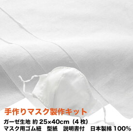 手作りマスク製作キット ロベール 白4枚 ダブルガーゼ 生地 ハギレ 約25×40cm マスク用ゴム紐 型紙 付き 日本製 綿100%