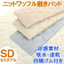 敷きパッド セミダブル 涼感素材ニットワッフル 送料無料 あす楽対応 120cmx205cm ランキングお取り寄せ