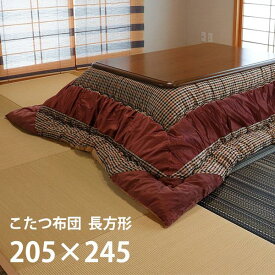 こたつ布団 長方形 約205×245cm（こたつ台 80～90×105～120cm 用）綿100％ 大判 おしゃれ 千鳥 タータンチェック カントリー風 洋室 和室 こたつ掛け布団 こたつ 布団 厚掛け 掛布団 コタツ 省エネ エコ 秋 冬 日本製