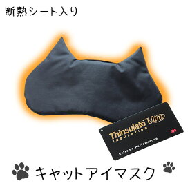 ホットアイマスク 3M シンサレート アイマスク 日本製 洗える 繰り返し使える 高密度 防ダニ生地使用 かわいい 黒猫 キャット 猫 ねこ
