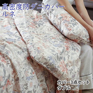 布団カバー 3点セット ダブル 掛け布団カバー フラットシーツ 枕カバー ルネ 高密度 防ダニ 日本製 アレルギー対策 花柄 可愛い 掛布団カバー ベッドシーツ 敷き布団カバー 枕カバー 掛けカ