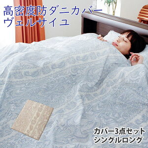 布団カバー 3点セット シングル ロング 掛け布団カバー フラットシーツ 枕カバー ヴェルサイユ 高密度 防ダニ 日本製 アレルギー対策 ペイズリー 掛布団カバー ベッドシーツ 敷き布団カバー