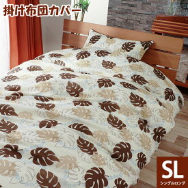 掛け布団カバー 掛布団カバー シングル ロング サイズ おしゃれ モンステラ 葉っぱ 植物 150×210cm 速乾 母の日