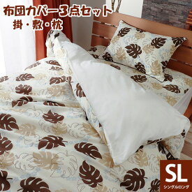 布団カバー シングルロング 3点セット 掛け布団カバー 敷布団カバー 枕カバー ピロケース おしゃれ モンステラ柄 母の日