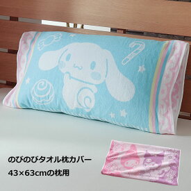 タオル 枕カバー のびのび 抗菌防臭加工 43×63cm用 マイメロディ クロミ シナモロール かわいい パイルジャガード 洗濯OK お中元 夏ギフト