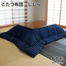 こたつ布団 長方形 しじら 柄 約205×245cm（こたつ台 約80～90cmx105～120cm 用）綿100％ おしゃれ 染色 和風 和柄 洋室 和室 こたつ掛け布団 こたつ 布団 厚掛け 掛布団 コタツ 省エネ エコ 秋 冬 日本製