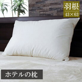 枕 羽根枕 綿100％ フェザー まくら 43×63cm ピロー コットン 柔らか 弾力がある ホテル 仕様 旅館 肩こり 新生活 母の日