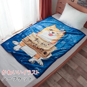 ハーフケット 毛布 犬 いぬ 私がやりました ブランケット ベビーケット かわいい あったか お昼寝ケット 100×140cm もうふ 保育園 幼稚園 入園 祝い 新学期 入園準備 冷房対策 冷え エアコン対
