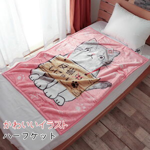 ハーフケット 毛布 猫 ネコ 反省しにゃい ブランケット ベビーケット かわいい あったか お昼寝ケット 100×140cm もうふ 保育園 幼稚園 入園 祝い 新学期 入園準備 冷房対策 冷え エアコン対策