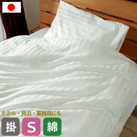 掛け布団カバー シングル 綿100% サテン ストライプ 日本製 ホワイト 白 150×250cm ホテル 民泊 業務用にもおすすめ 新生活応援