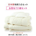 【2組セット】 布団セット 3点セット シングル ロング 掛け布団 敷き布団 枕 日本製 父の日