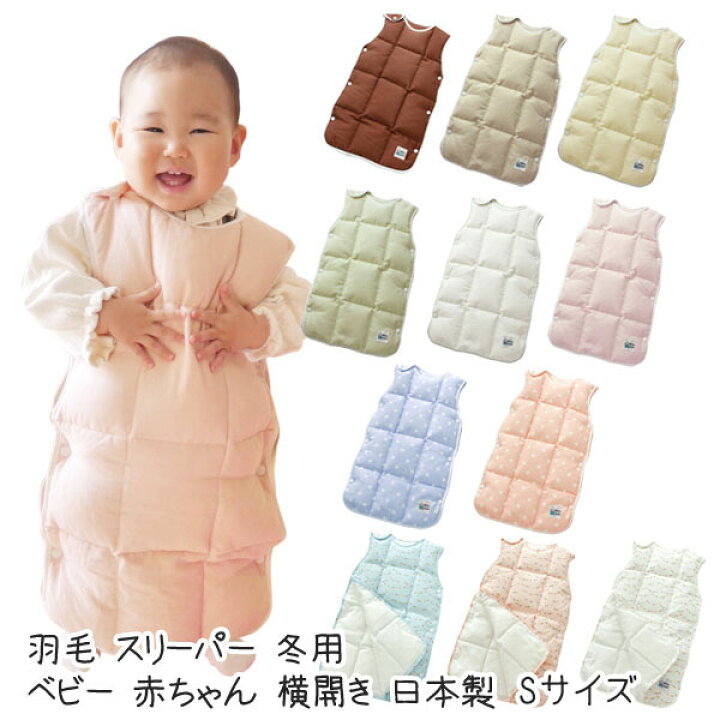 楽天市場 羽毛 スリーパー Sサイズ 冬用 洗える ホワイトダックダウン85 ダブルガーゼ 綿100 ベビー 赤ちゃん 横開き 日本製 ふとん工房 アトリエmoon