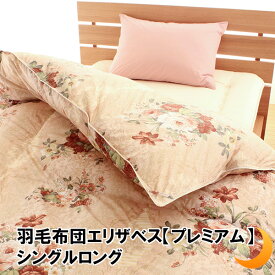 羽毛布団 ポーランド ホワイトマザーグースダウン95% 綿100% ツインキルト 80サテン SEK 抗菌防臭加工 ダウンパワー440以上 エリザベス プレミアム 全8サイズ 母の日