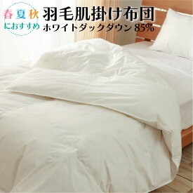 肌掛け 羽毛布団 シングルロング ダウンケット ホワイト ダック ダウン 85% 綿100% 3シーズン対応 羽毛ふとん 軽い 掛け布団 ニューゴールド 母の日