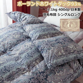 羽毛布団 シングルロング 綿100% ポーランド ホワイトダックダウン 93% 日本製 羽毛ふとん 掛け布団 母の日