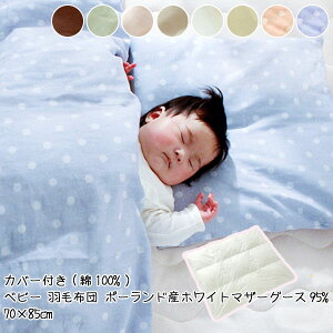 【ポイント10倍】 ベビー布団 掛け布団 羽毛布団 70×85cm ポーランド産ホワイトマザーグース95% カバー付 (ガーゼ 綿100%) 赤ちゃん寝具