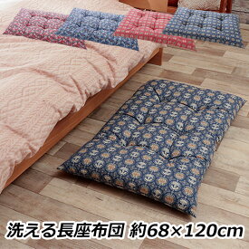 長座布団 ごろ寝マット 約68×120cm クッション 洗える もっちり ウォッシャブル 綿100% 日本製 母の日