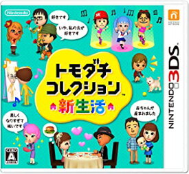 【中古】トモダチコレクション 新生活 - 3DS