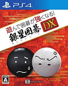【中古】遊んで囲碁が強くなる!銀星囲碁DX - PS4