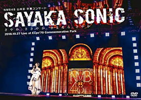 【中古】NMB48 山本彩 卒業コンサート 「SAYAKA SONIC ~さやか、ささやか、さよなら、さやか~」 [DVD]