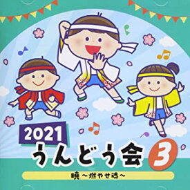 【中古】2021 うんどう会(3) 暁~燃やせ魂~