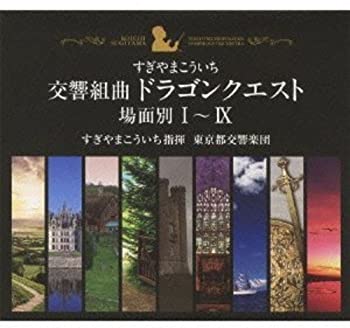 【新品】交響組曲「ドラゴンクエスト」場面別I~IX(東京都交響楽団版)CD-BOX