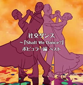 【中古】社交ダンス~『Shall We Dance?』ポピュラー編 キング・スーパー・ツイン・シリーズ 2018