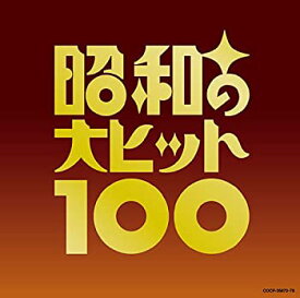 【中古】【未使用】昭和の大ヒット100