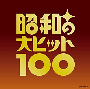 【中古】昭和の大ヒット100