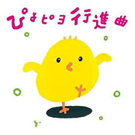 【中古】ぴよピヨ行進曲 ~ひろみち&たにぞう 0・1・2さいだってキメルぜ! うんどう会&はっぴょう会~