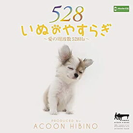 【中古】いぬのやすらぎ~愛の周波数528Hz