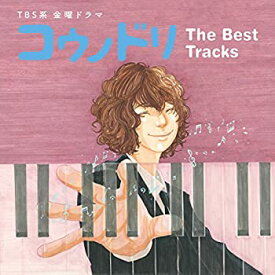 【中古】TBS系 金曜ドラマ「コウノドリ」The Best Tracks
