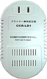 【中古】【未使用】オーム電機(Ohm Electric) ドライヤー専用 変圧器 1500W CCR-LD1