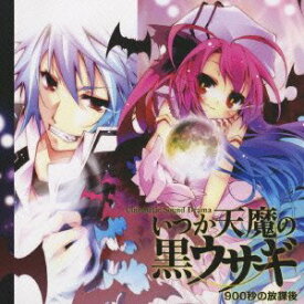 【中古】【未使用】ドラマCD いつか天魔の黒ウサギ~900秒の放課後~