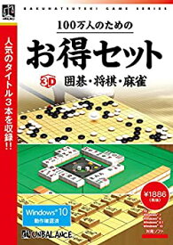 【中古】【未使用】100万人のためのお得セット 3D囲碁・将棋・麻雀