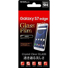 【中古】レイ・アウト Galaxy S7 edge ガラスフィルム 9H・光沢・0.2mm RT-GS7EF/CG