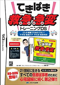 【中古】てきぱき救急急変トレーニングDS ([ゲームソフト])