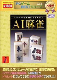 【中古】PCゲームBESTシリーズ メガヒット Vol.7 AI麻雀