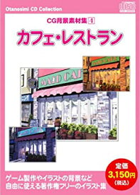 【中古】お楽しみCDコレクション 「CG背景素材集 4 カフェ・レストラン」