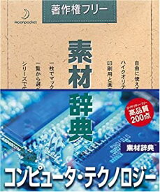 【中古】素材辞典 Vol.33 コンピュータ・テクノロジー編