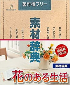 【中古】素材辞典 Vol.86 花のある生活編
