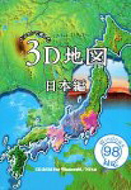 【中古】パソコンで楽しむ3D地図 日本編