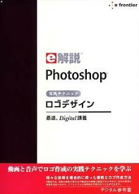 【中古】e解説 Photoshop 実践テクニックロゴデザイン