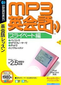 【中古】MP3英会話 プライベート編 (説明扉付きスリムパッケージ版)