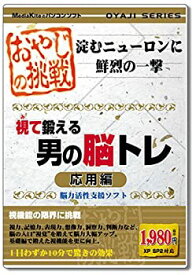 【中古】おやじの挑戦 視て鍛える男の脳トレ 応用編