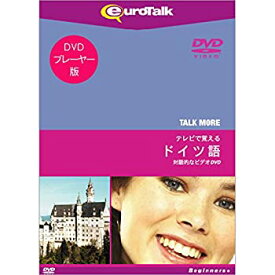 【中古】【未使用】TALKMORE テレビで覚える ドイツ語 for DVD