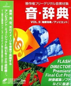 【中古】【未使用】音・辞典 Vol.9 場面効果/アンビエント