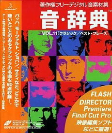 【中古】音・辞典 Vol.11 クラシック/ベスト・フレーズ