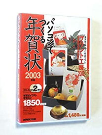 【中古】NHK パソコンで作る年賀状 2003年度版
